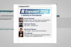 Форум на активните българи #Евровот 2014 – тази неделя от 17:00 часа по bTV