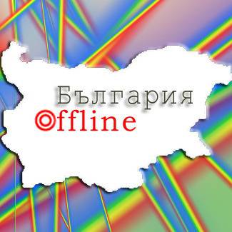 България офлайн - Да си болен е цяло щастие