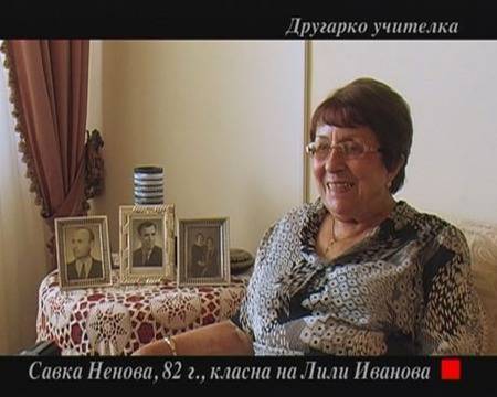 Учителката на Лили Иванова в “Отечествен фронт” , събота, 4 декември