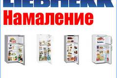 Намаление на хладилници LIEBHERR