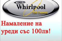 Намаление със 100лв на електродомакинкси уреди WHIRPOOL по случай 100г от създаването на марката
