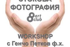 Workshop “Стокова фотография – защо и как?” – Велико Търново