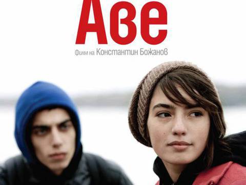 Спечели двойна покана за премиерата на новия български филм "Аве"!