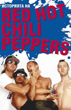 Историята на Red Hot Chili Peppers вече и у нас