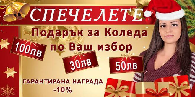 Спечелете подарък за Коледа по ваш избор