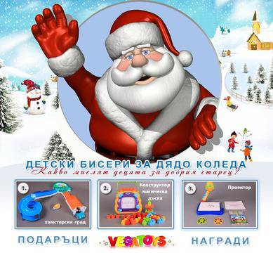 Конкурс „Детски бисери за Дядо Коледа“