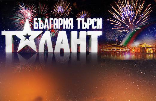 Запиши се за участие в “България търси таланти”