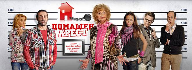 Забавни моменти зад кадър на „Домашен арест“