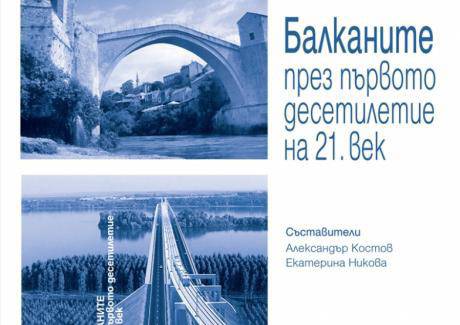 Балканите през първото десетилетие на 21 век