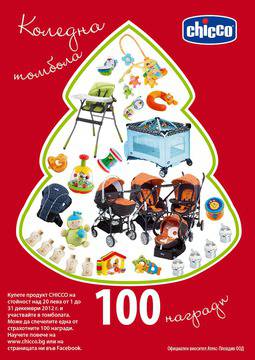 Коледна томбола Chicco Christmas 2012