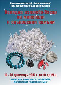 Коледна изложба-базар на минерали и скъпоценни камъни