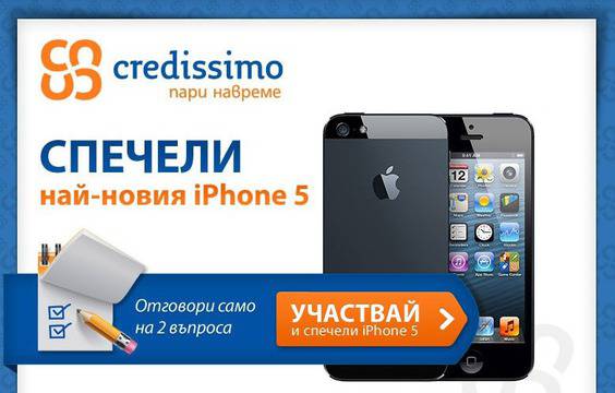 Отговори на два въпроса и спечели iPhone 5