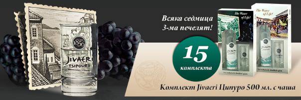 Спечелете всяка седмица подаръчен комплект Jivaeri Tsipouro