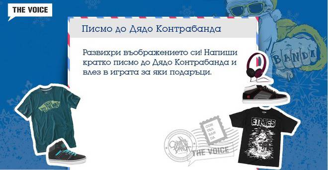 Писмо до дядо Контрабанда