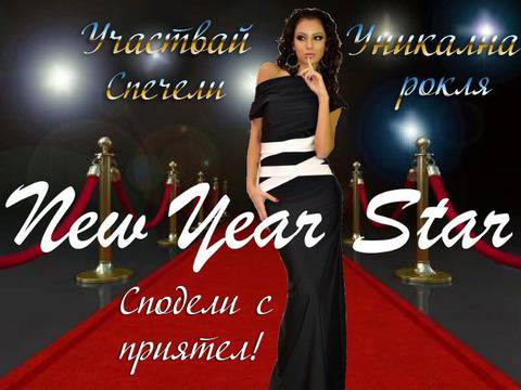 Игра „New Year Star“