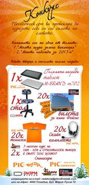 Гласувайте за вашия фаворит във Фейсбук!