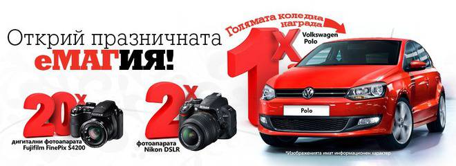 За Коледа спечели Volkswagen Polo, фотоапарат Nikon DSLR или Fujifilm FinePix S4200