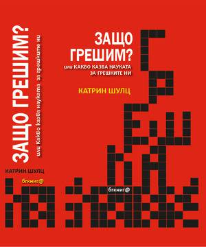 Защо грешим? Или какво казва науката за грешките ни
