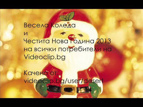 Коледен кючек – Весели празници!