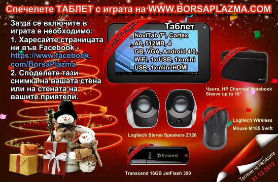 Новогодишна томбола – Спечелете таблет от Борса Плазма