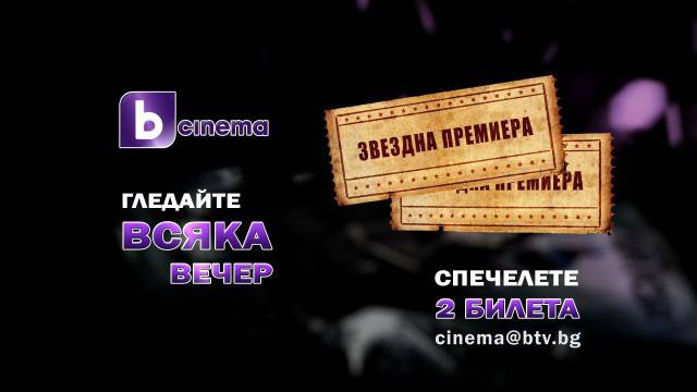 Ясни са победителите в играта за рождения ден на bTV Cinema