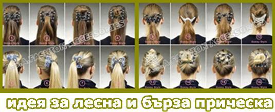 Идея за лесна и бърза прическа с шнолата Ez Combs