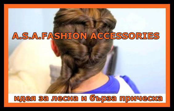 Лесна и бърза прическа за дълга коса сплетена на три конски опашки.