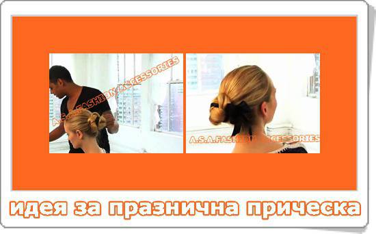 Идея за бърза и лесна празнична прическа която можете да си направите сами в къщи за няколко минути.