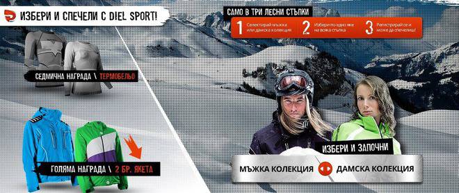 Избери и спечели с DIEL SPORT