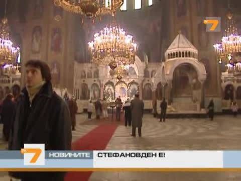 Стефановден е!