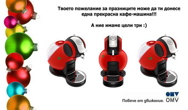 Твоето пожелание за празниците може да ти донесе кафе машина