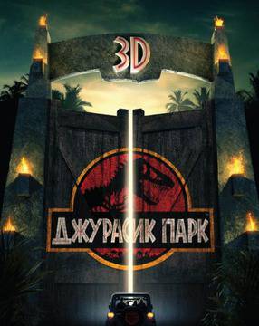 „Джурасик парк“ тръгва на 3D