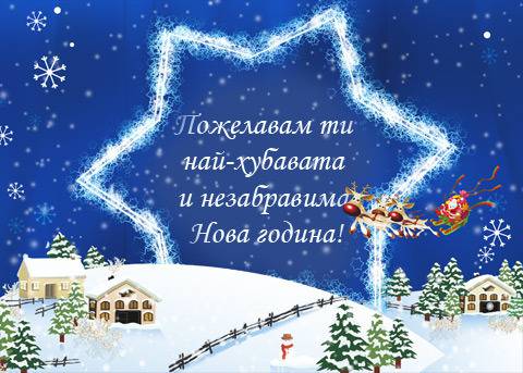 Новогодишни картички с пожелания