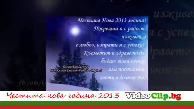 Честита Нова Година 2013 България – Happy New Year 2013
