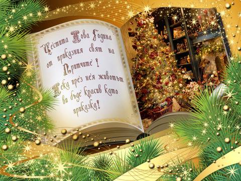 Притчите: Честита Нова Година!