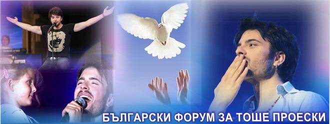 БЪЛГАРСКИ ФОРУМ ЗА ТОШЕ ПРОЕСКИ/ Bulgarian forum of Tose Proeski