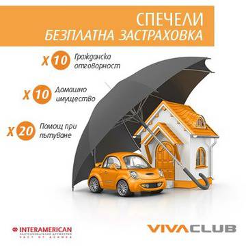 Играй и спечели безплатна застраховка