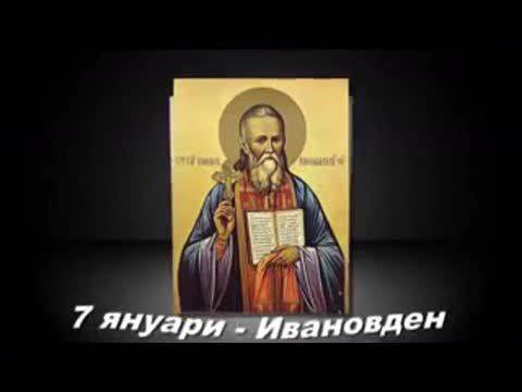 Честит Иванов Ден e! – 7 януари 2013 г.