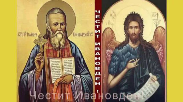 Честит Ивановден – 7 януари 2013 г.