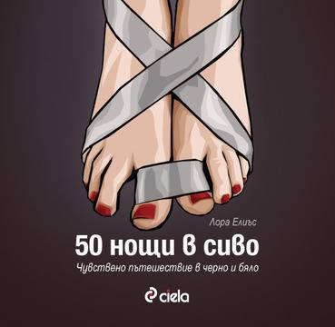 „50 нощи в сиво“ – още един еротичен роман