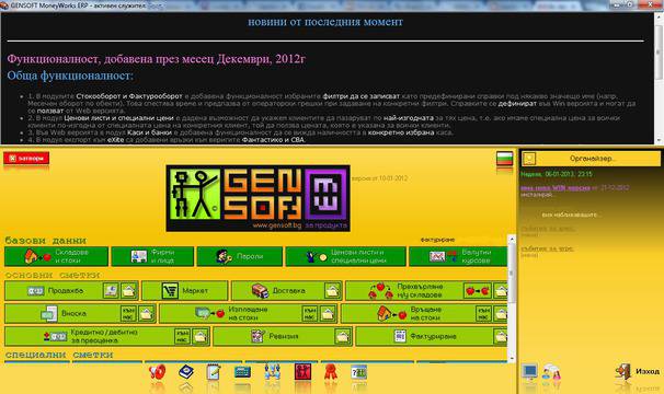 GenSoft: Топ 10 на новостите в складовата програма MoneyWorks