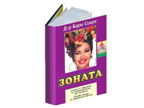 Зоната – Пътят към здравето от Бари Сиърс