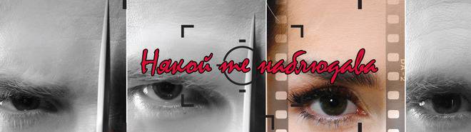 Някой те наблюдава – трейлър към епизод 107