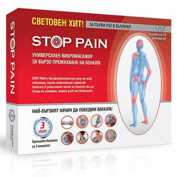 STOP PAIN премахва болката за минути! |