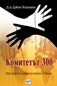 Комитетът 300 – Йерархия на конспирацията