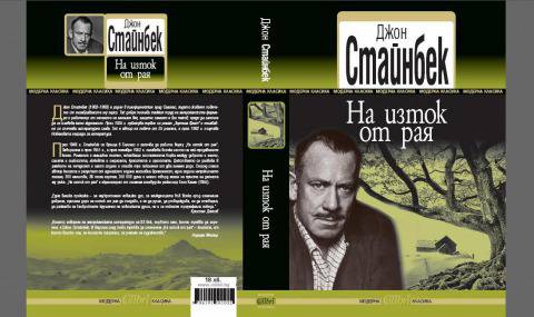 Ново издание на „На изток от рая“