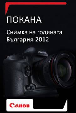 Canon кани българските фотографи в конкурса „Снимка на годината“