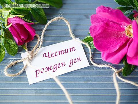 Последни картички за Рожден ден