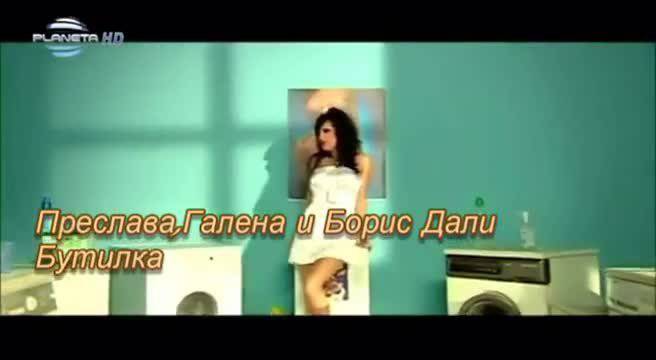 Преслава, Галена и Борис Дали – Бутилка (fan video)