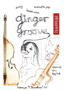 Чаша чай и Ginger Groove – романтична вечер в петък!